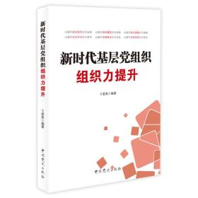 新时代基层党组织组织力提升