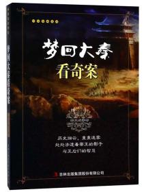 千古奇案系列：梦回大秦看奇案吉林出版集团股份有限公司出版社姜正成