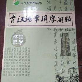 古代语常用字阐释。