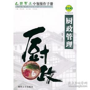 巴国布衣中餐操作手册．厨政管理——布衣餐饮丛书