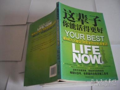 这辈子你能活得更好：被400万人验证、彻底掌控你的潜意识