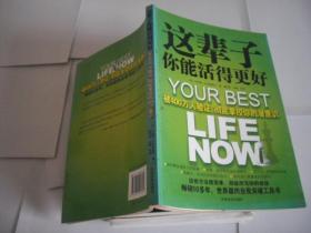这辈子你能活得更好：被400万人验证、彻底掌控你的潜意识