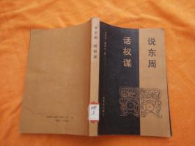 說(shuō)東周話謀權(quán)