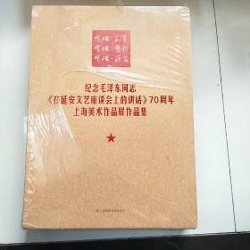 纪念毛泽东同志《在延安文艺座谈会上的讲话》70中年上海美术作品展作品集