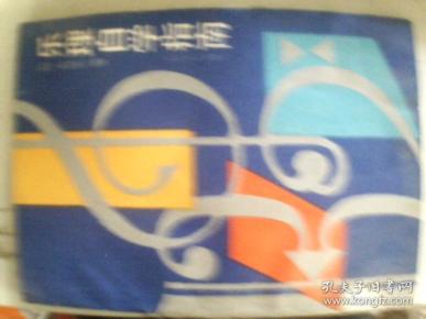 乐理自学指南  一版一印