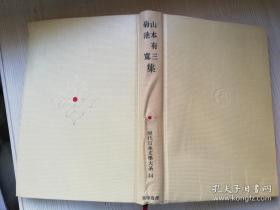 日文原版书现代日本文学大系44山本有三菊池宽集 波+身投げ救助集等