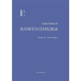 正版现货 中国海军稀见史料：北洋海军官兵回忆录