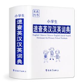 小学生速查英汉汉英词典