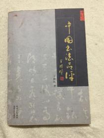 中国书法品评 作者签赠本、