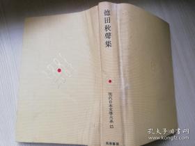 现代日本文學大系 15 德田秋聲集  筑摩書房 日文原版  昭和四十五年