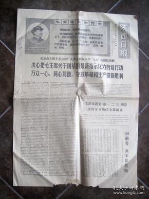 《陕西日报 1969年6月13日》毛泽东选集西班牙文已经全部出齐