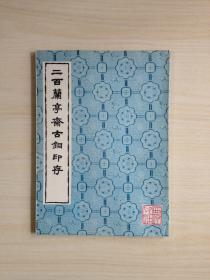 二百兰亭斋古铜印存 1983年一版一印 私藏 品好