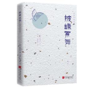 陈舜臣随笔集：披蝶而舞 精装