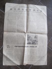 《陕西日报 1969年6月13日》毛泽东选集西班牙文已经全部出齐