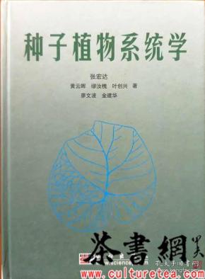 种子植物系统学