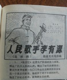 《人民歌手李有源》连环画