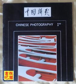 《中国摄影》（双月刊    1988年第01期总第133期）