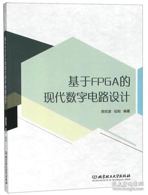 基于FPGA的现代数字电路设计