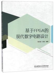 基于FPGA的现代数字电路设计