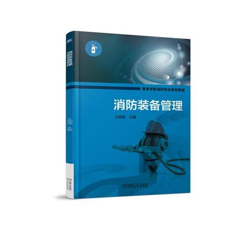 消防装备管理 王炳强 9787111605867 机械工业出版社