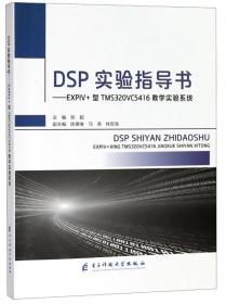 DSP实验指导书：EXPIV+型TMS320VC5416教学实验系统