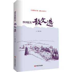 2018民生散文选（精选总结数十位名家2018年力作，触动万千读者心灵的挚情暖文）