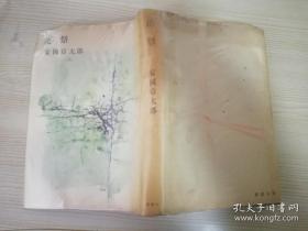 花  祭  安岡章太郎著  株式会社新潮社 日文原版书  昭和37年1962年