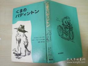 くまの パディントン  マイケル.ボンド作ペギ一.フォ一トナム画 松岡享子訳.日文原版书