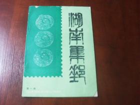 湖南集邮 1989年1期