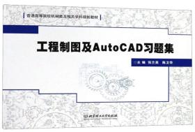 工程制图及AutoCAD习题集/普通高等院校机械类及相关学科规划教材