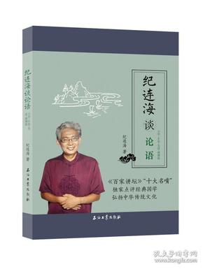 纪连海读论语：子罕·乡党·先进·颜渊篇