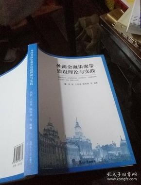 外滩金融集聚带建设理论与实践