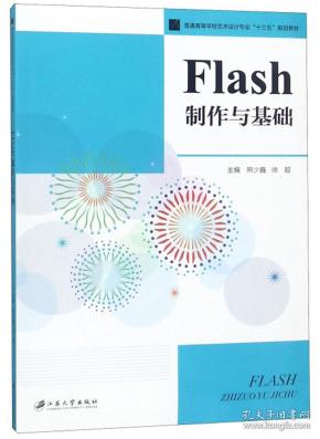 Flash制作与基础