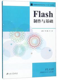 Flash制作与基础