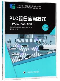 PLC综合应用技术（FX2N、FX3U系列第3版）/“十二五”职业教育国家规划教材