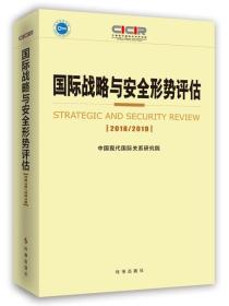 国际战略与安全形势评估.2018-2019