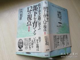 [新装版] 松下幸之助に学ぶ 部下を育てる12の視点 日文原版书