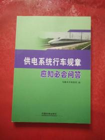 供电系统行车规章 应知必会问答