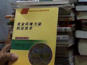 農(nóng)業(yè)環(huán)境污染防治技術(shù)（小康家園建設(shè)篇）