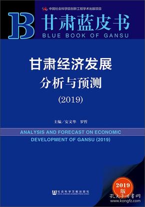 甘肃经济发展分析与预测（2019）/甘肃蓝皮书