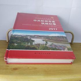 中共钦州市委执政纪事2017年