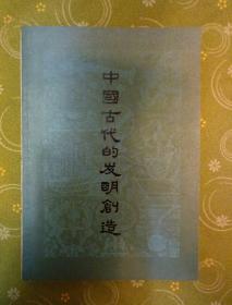 中国古代的发明创造