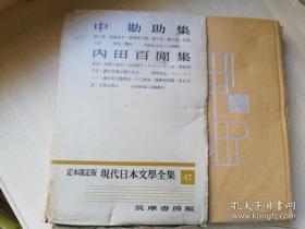 定本限定版现砼日本文学全集47中勘助  内田百间集  筑摩书房  日文原版