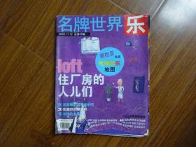 名牌世界乐2002.11-12.总第29期