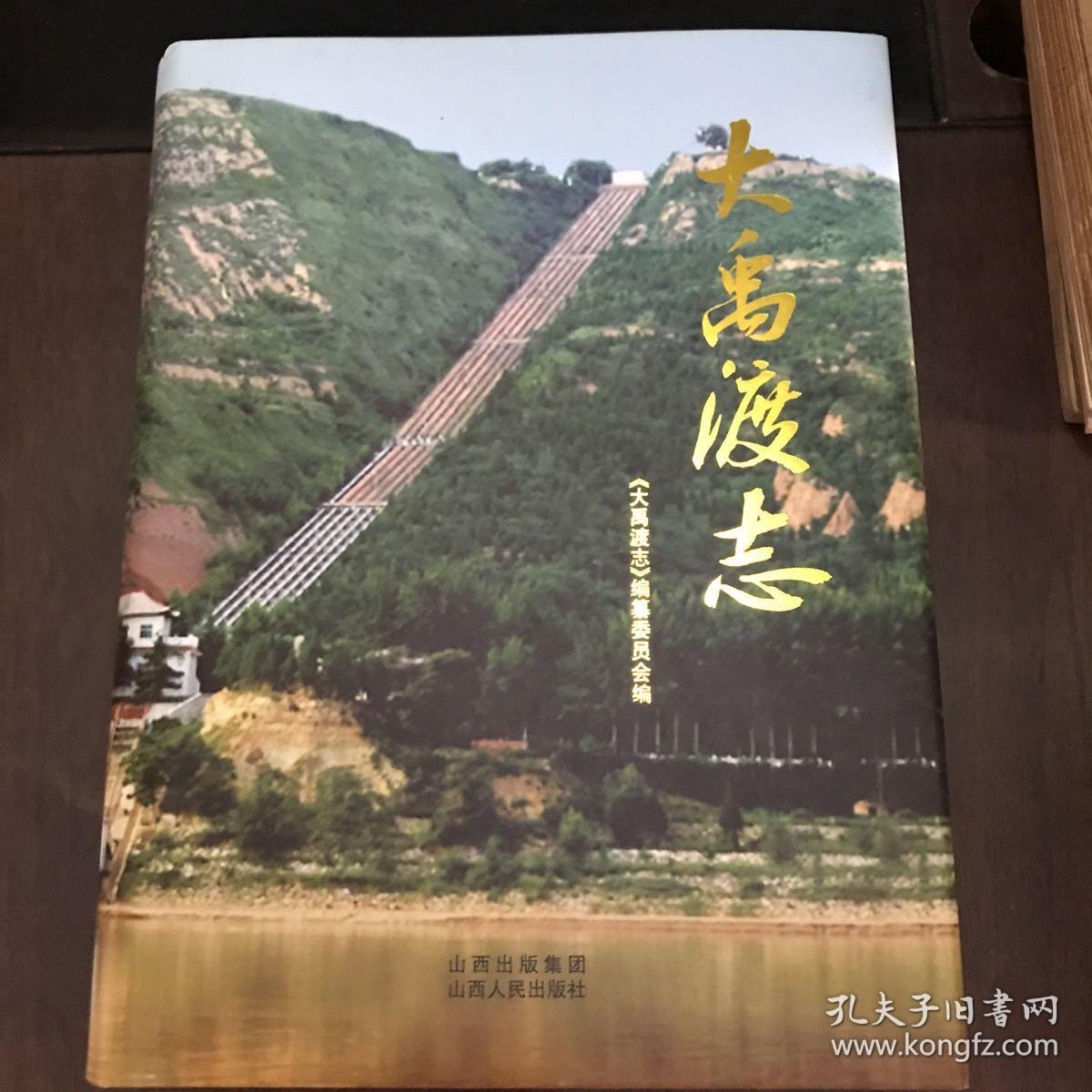 大禹渡志（北）