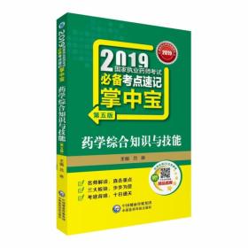 2019国家执业药师考试必备考点速记掌中宝药学综合知识与技能（第五版）