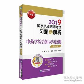 2019国家执业药师考试习题与解析中药学综合知识与技能（第十一版）