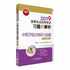 2019国家执业药师考试习题与解析中药学综合知识与技能（第十一版）