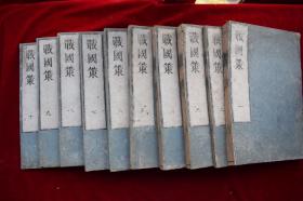 战国策谭棷 十卷 附录 一卷【日本平安书林据明万历9年张一鲲刻本翻刻。行格、版式一如明刻本。无具体刊刻年代。似为清初翻刻。十册。线装。拍品保持原装。原书签。】