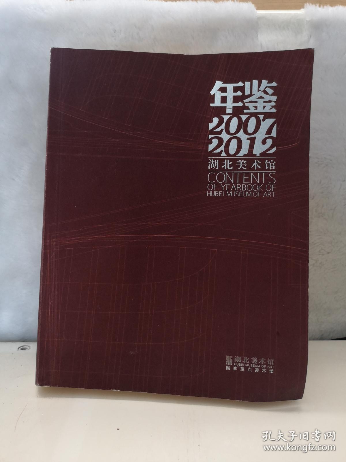 点击查看原图 年鉴2007---2012湖北美术馆